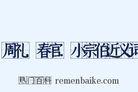 周礼．春官．小宗伯近义词是什么意思的图片